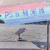 Ps日韓多國代購GO