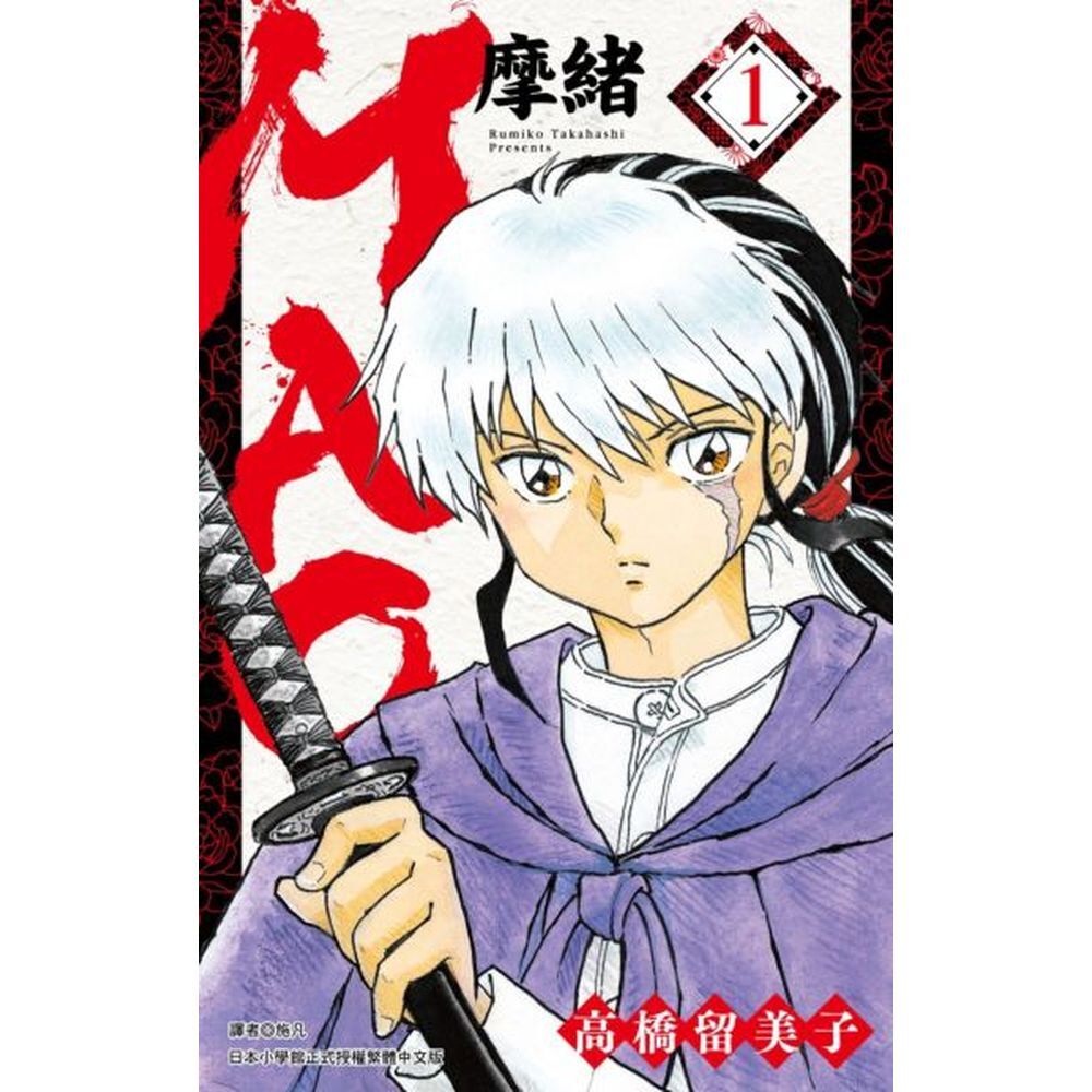 ◆高橋留美子令和時代全新力作◆◆性格鮮明的角色×暢快淋漓的分鏡×顛覆想像的故事◆【人物介紹】黄葉菜花：個性活潑、正直勇敢、不擅長運動的中學三年級生。小學一年級時，在商店街遭逢意外事故，受到貓鬼詛咒而妖