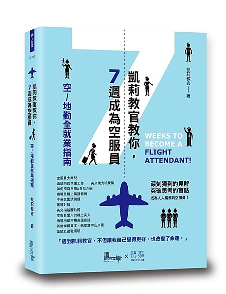 空服員大哉問 面試前的準備工作── 英文能力培養篇 如何撰寫自傳&自我介紹 機場...