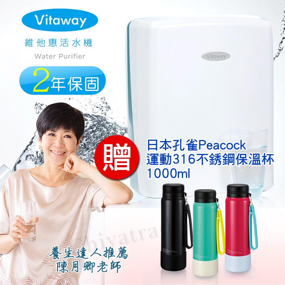 Vitaway 維他惠活水機 生飲機 二代水機 陳月卿推薦 奈米好水 贈日本孔雀運動316不鏽鋼保溫杯1.0L (含免費到府安裝、含鵝頸龍頭、安裝零件) 原廠保固2年