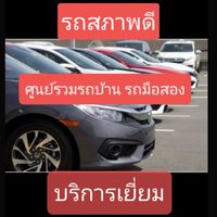 ศูนย์รวมรถบ้าน รถมือสอง