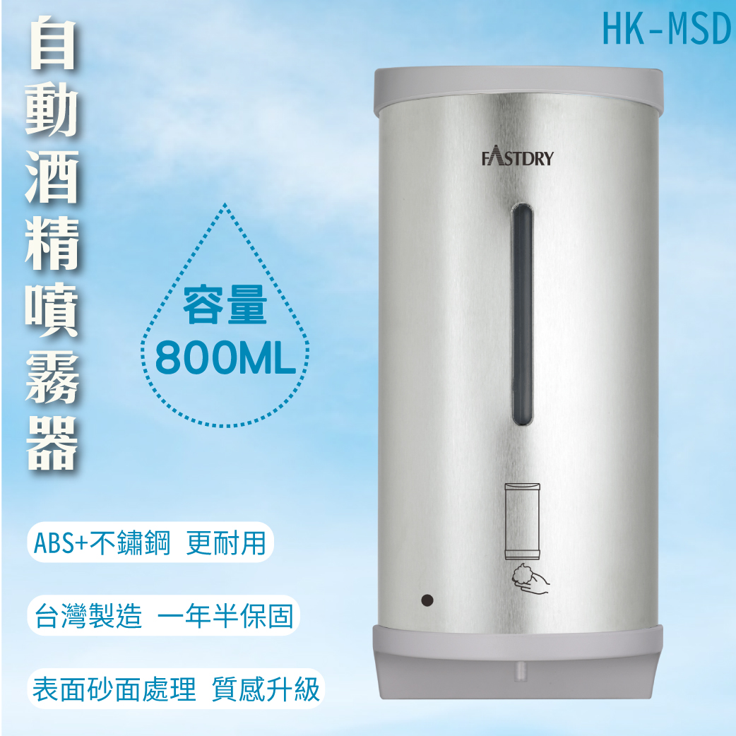 【壁掛式】酒精自動噴灑器 HK-MSD 不銹鋼外殼 800ML大容量 噴霧 耐酒精 消毒器 高質感 壁掛式給皂機