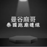 定居泰國跑廟中 佛牌/法會/功德/代燒許願/還願/接貴人/補財庫