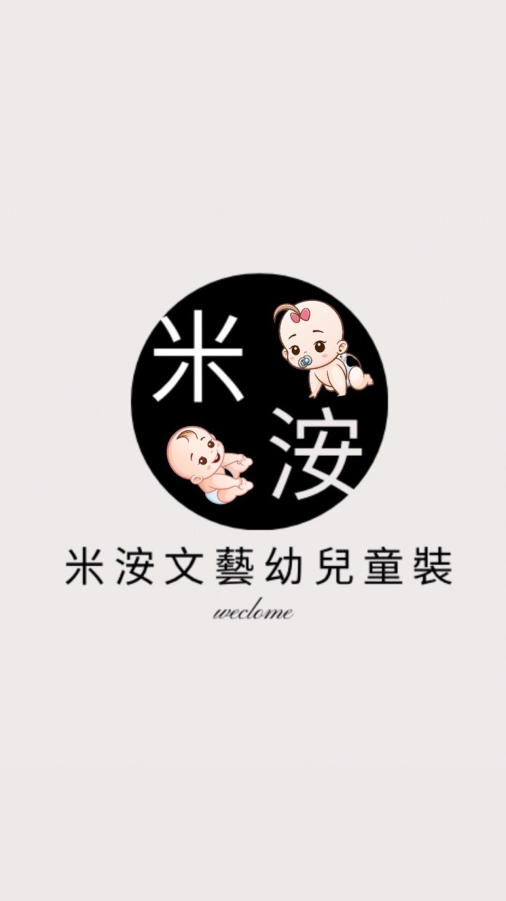 米洝嬰幼兒童裝🤍