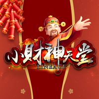 小財神天堂