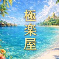 極楽屋