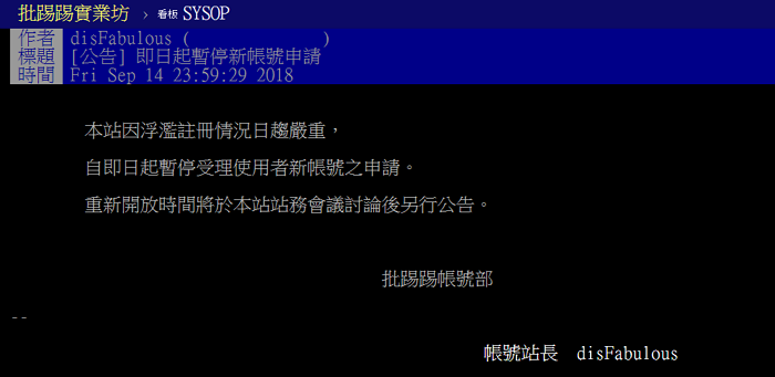 黨工崩潰惹！PTT宣佈暫停新帳號申請