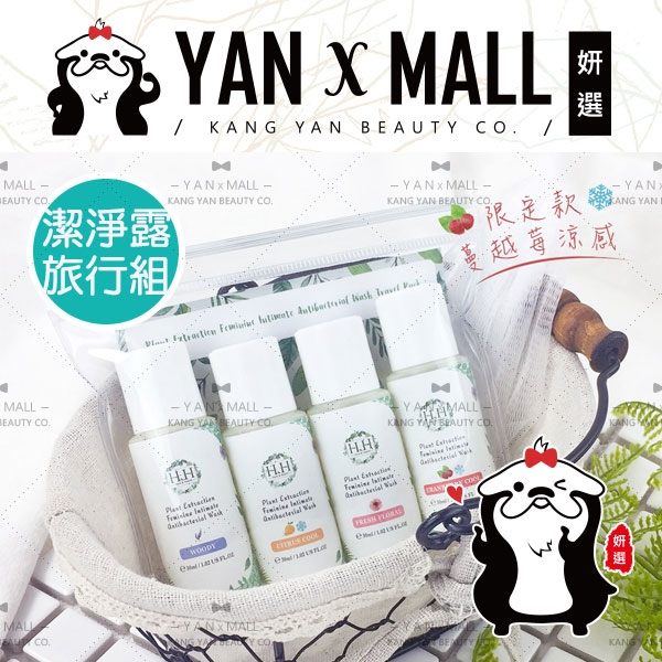 【妍選】HH 私密植萃抗菌潔淨露 旅行組 (30ml×4)