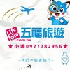 五福旅遊✈️國內外旅遊好康優惠