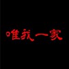 【夜桜会】ホッケ唯我の破天荒オプチャまったり部屋【追悼】