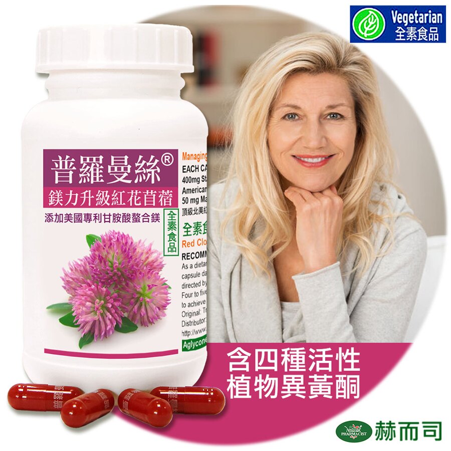 (6件8折)【赫而司】普羅曼絲鎂力升級紅花苜蓿植物膠囊(60顆/罐)。人氣店家有機緣地生活館的≡機能保健≡、★女性保健有最棒的商品。快到日本NO.1的Rakuten樂天市場的安全環境中盡情網路購物，使