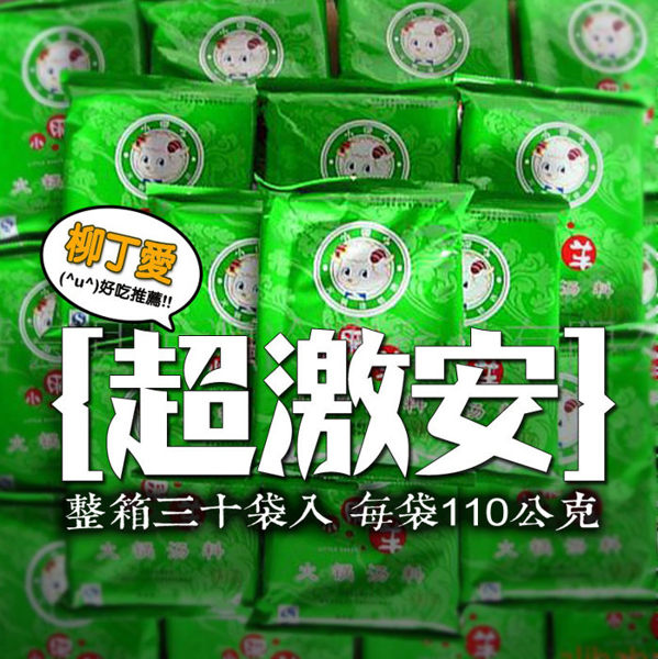 柳丁愛☆小肥羊 清湯火鍋110g一箱30包【Z724】只能寄宅配 另有辣湯批發