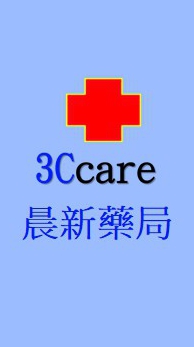 晨新藥局健康問題討論交流、就醫協助專區