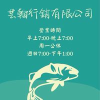 5陽明金門阿翰團購鮮魚拍賣（芸翰臨時社群）