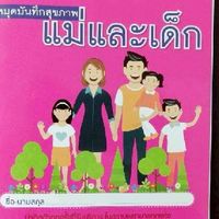 คุณแม่และเด็กบ้านนอก🫄🤱👩‍❤️‍👨👫