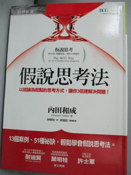 【書寶二手書T1／財經企管_NMW】假說思考法-以結論為起點的思考方式_內田和成