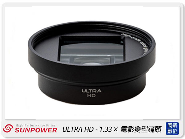 Sunpower ULTRA HD 1.33X寬屏電影變型鏡頭