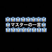 マスターの一言