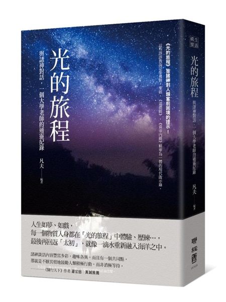 (二手書)光的旅程：與諸神對話，一個大學老師的通靈紀錄