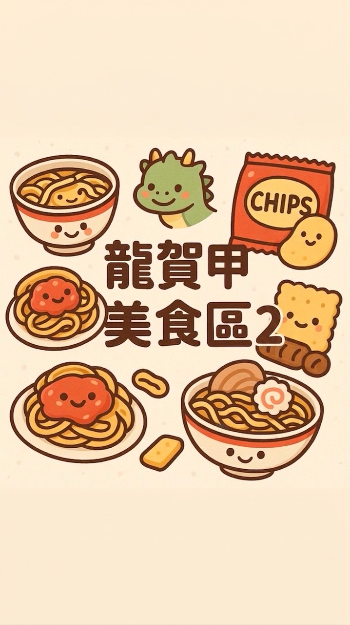 龍賀甲🐲零食 美食天地2