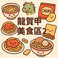 龍賀甲🐲零食 美食天地2