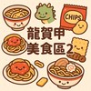 龍賀甲🐲零食 美食天地2