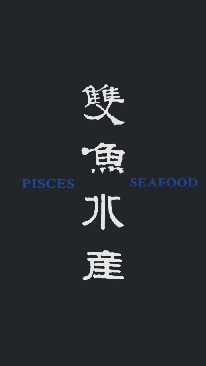 雙魚水產