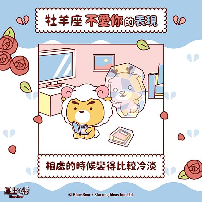 牡羊座愛情逝去 不那麼愛你會有的轉變 Bluesbear 星座小熊 Line Today