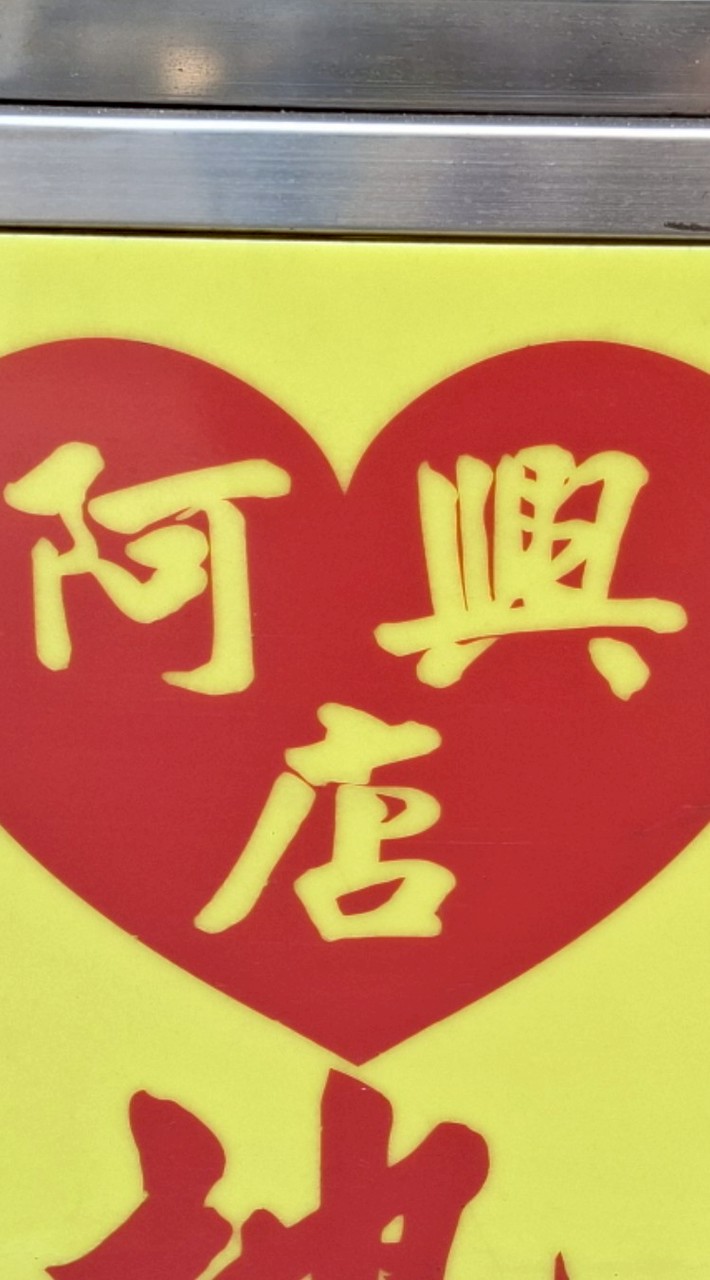 阿興店健康會