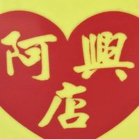 阿興店健康會
