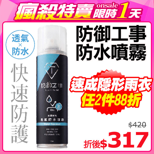 《只有一天★限時狂降》開始﹕０１﹧１１(星期一)１０：００結束﹕０１﹧１２(星期二)１０：００原價$４８０．任２件８８折，折後$３１７專業防護！破萬銷售！*漫步在雨中，一定不讓你濕！*快速形成隱形雨衣