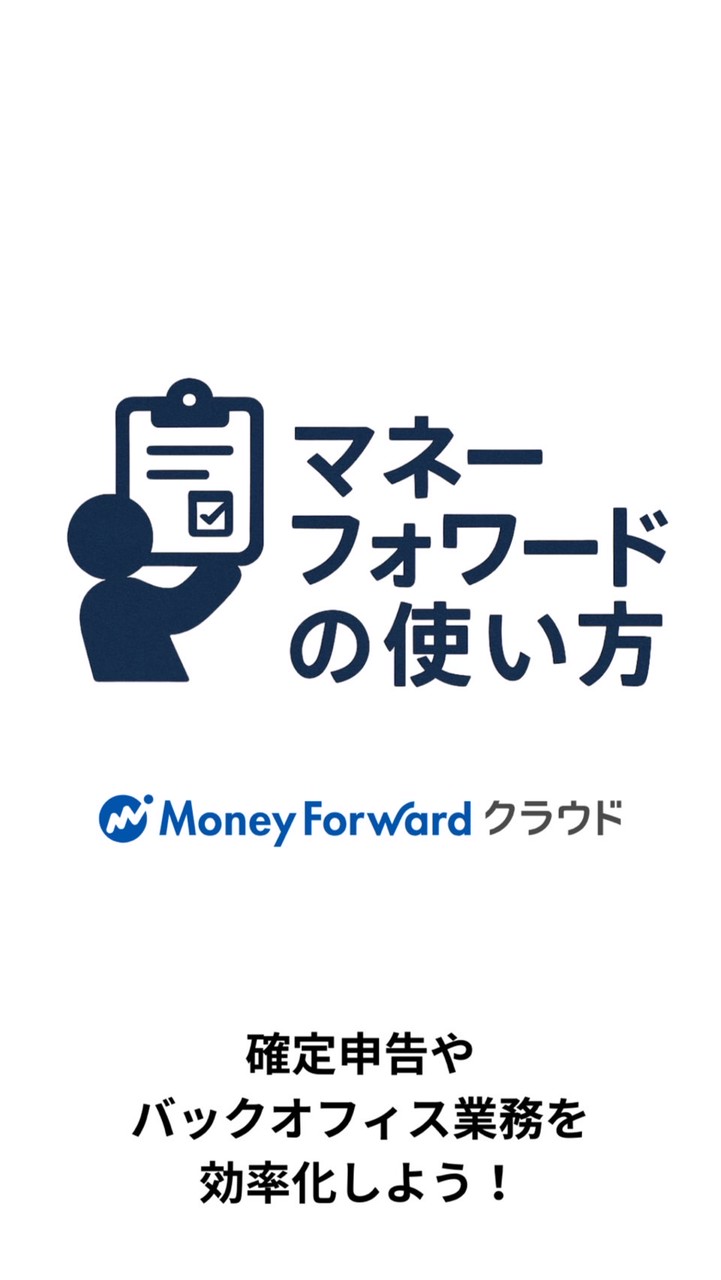 マネーフォワードの使い方【税理士運営】