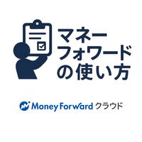 マネーフォワードの使い方【税理士運営】