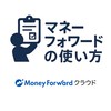 マネーフォワードの使い方【税理士運営】