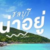 ชลบุรี แจ้งเหตุ-ข่าวสาร