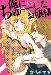 俺にちゅーしなお嬢様