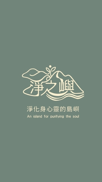 淨之嶼心靈成長工作坊