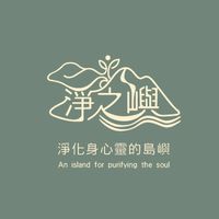淨之嶼心靈成長工作坊