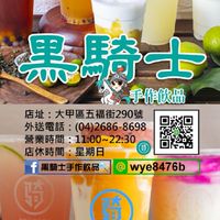 黑騎士手作飲品