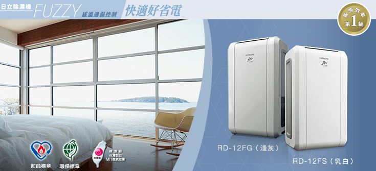 HITACHI 日立 12L 除濕機 FUZZY感溫適濕控制 乳白色 RD-12FS