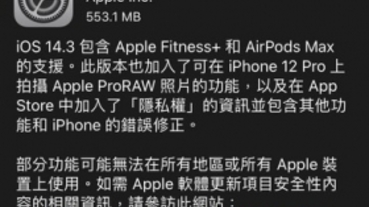 支援 ProRAW、AirPods Max，iOS 14.3 開放更新