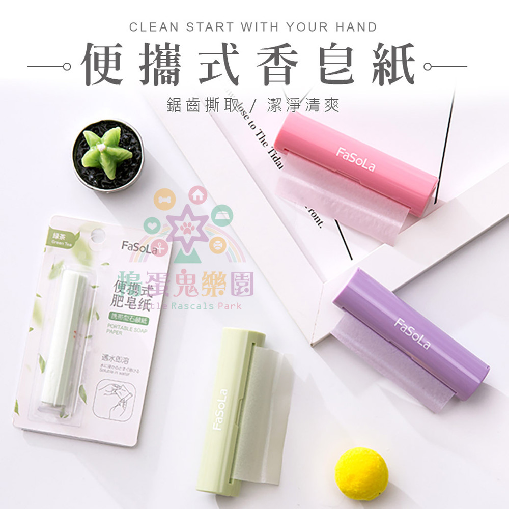 《搗蛋鬼樂園》fasola攜便式肥皂洗手紙(補充包)