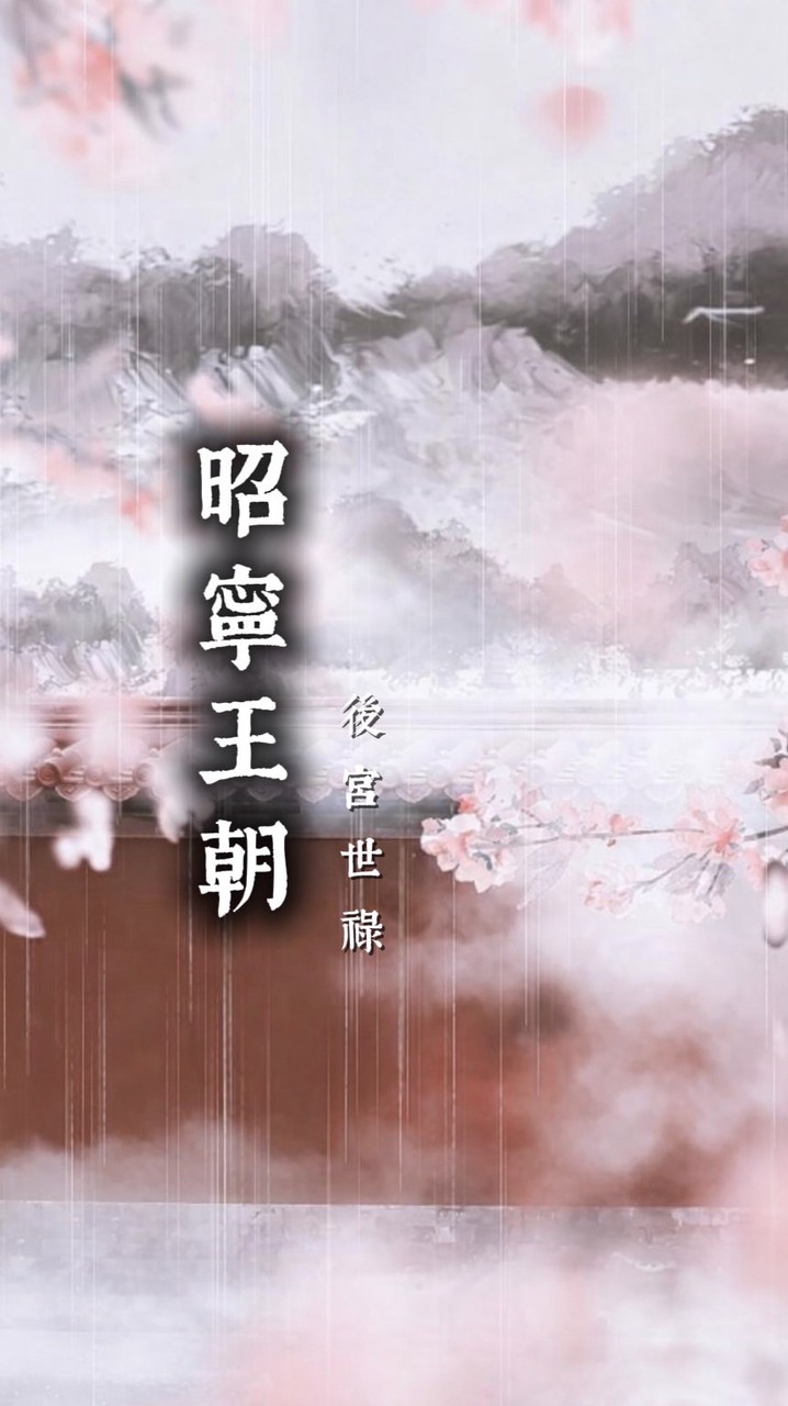 ❀༺⟡昭寧王朝•後宮世祿⟡༻❀