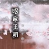 ❀༺⟡昭寧王朝•後宮世祿⟡༻❀