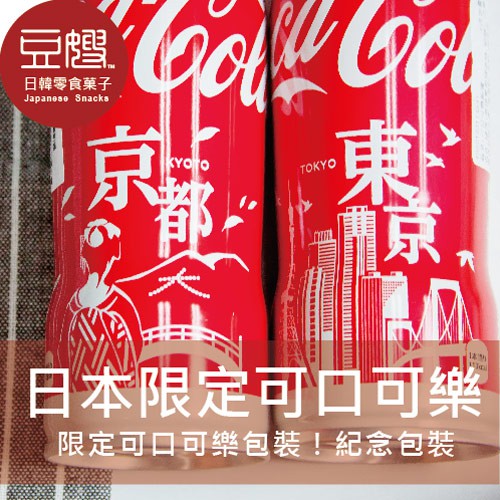 【可口可樂】日本飲料 日本限定設計 可口可樂曲線瓶(多款式)