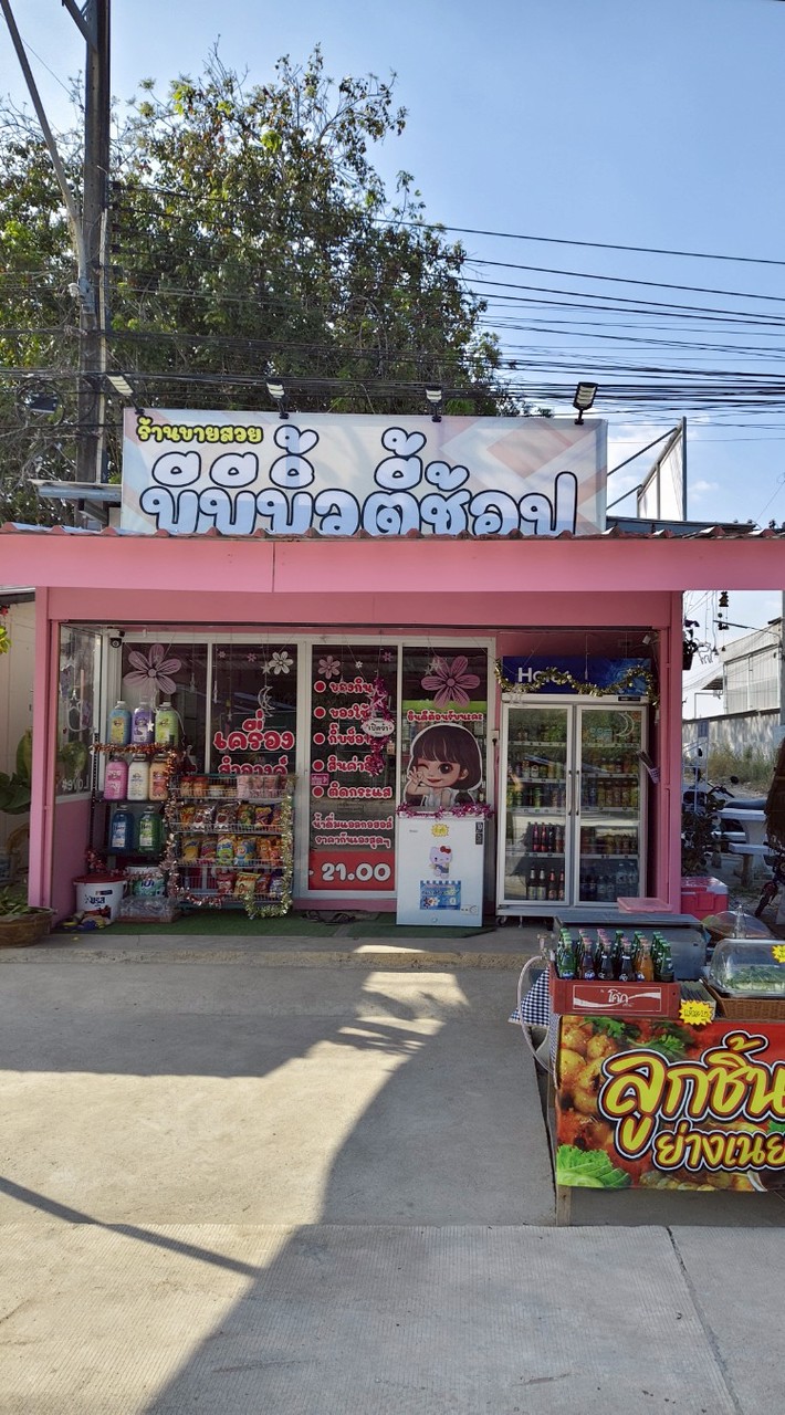 ร้านบีบีบิ้วตี้ช้อป