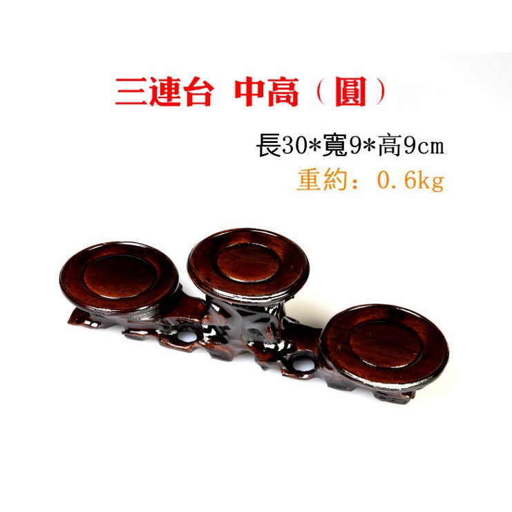 【品 名】：實木長形木座【款 式】：高低/中高/步步高【材 質】：红木【規 格】：詳如圖示(尺寸誤差值約0.5公分左右)