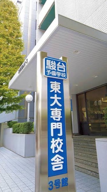 駿台御茶ノ水3号館