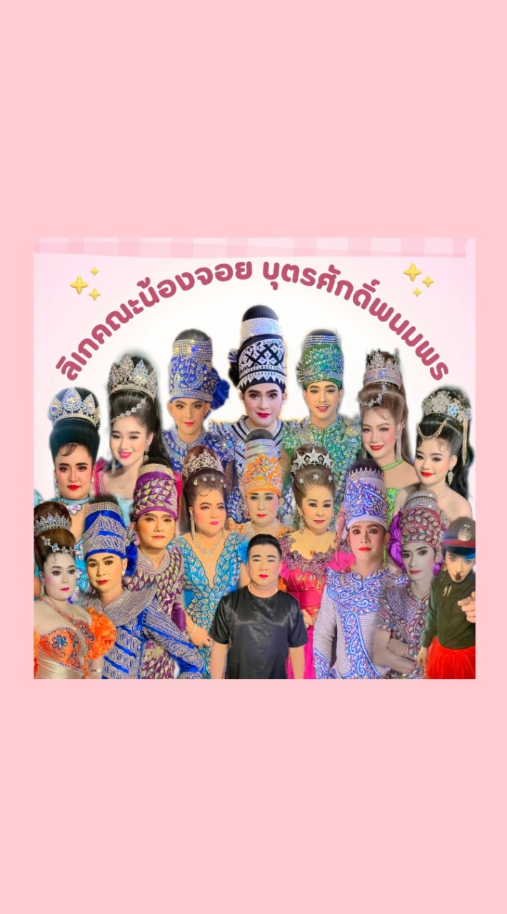 บ้านลิเกน้องจอย 🏡🌻
