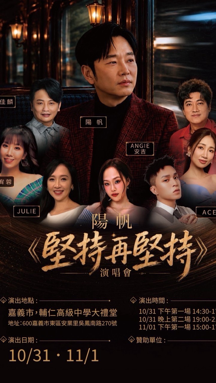 10/31，11/1 陽帆 《堅持再堅持》演唱會